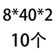 8*40*2 [10]