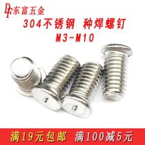 Promotion 304 stainless steel welding screw M4M5M6 welding nail Energy storage welding nail Welding screw Welding stud