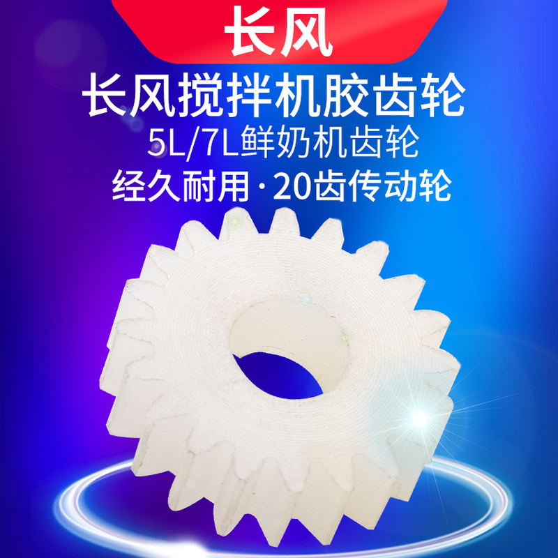 Changfeng Chef Machine 5L 7L Milk Frother Rubber Gear 20-Tooth Transmission Wheel Changfeng Mixer Gear Accessories