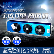 KUB manufacturer direct cold storage inner machine iron plate spray plastic evaporator low temperature magnesium aluminum alloy DD250 cold blower 25HP