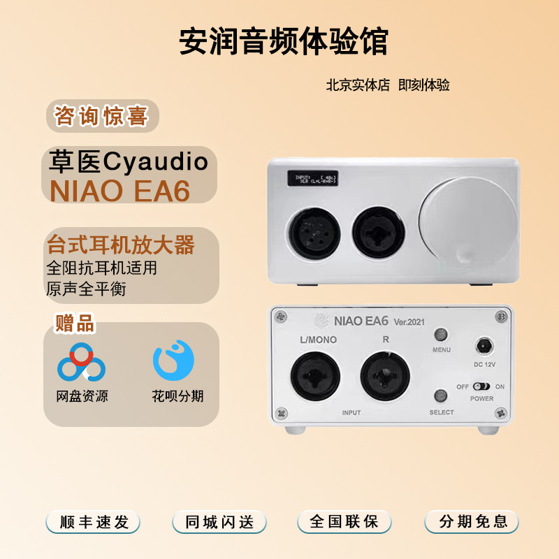 草医Cyaudio NIAO EA6 EAP EAT胆机全平衡台式耳机放大器便携耳放评价