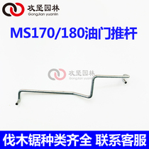 STIHL Steele MS170 180 oil saw throttle putter logging saw air door putter throttle switch accessories