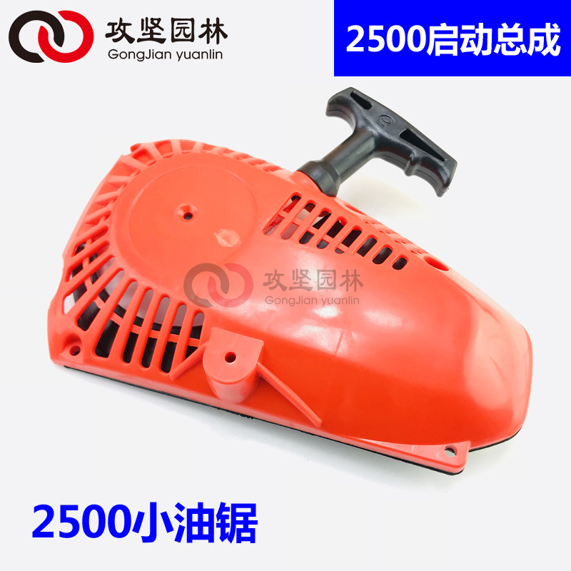 2500 woodsaw mini gasoline sawing fur sawing accessories Starter assembly single - hand saw boot disc