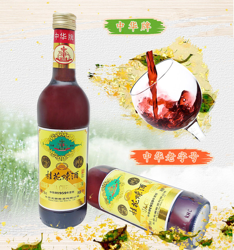 中秋必备！中华牌桂花陈酒，15度的温柔乡，老北京的味道你尝过吗