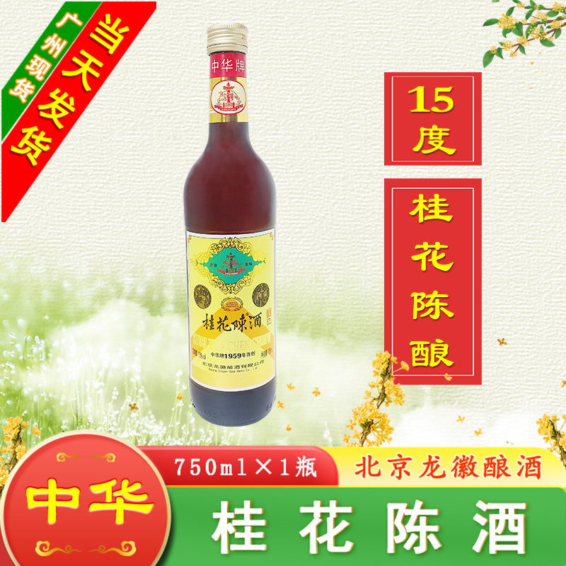 中华牌桂花陈酒15度750ml 中华桂花陈老北京味龙徽酿酒桂花酒评价- 淘宝网