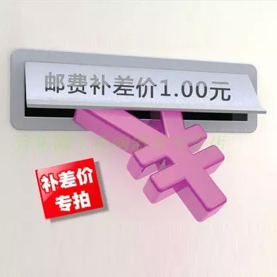 The price difference 1 Yuan postage difference How much to shoot