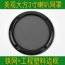 3-inch horn mesh hood black horn protective cover free of sinkholes