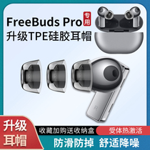 Applicable Huawei freebudspro earplug sets ear cap freebuds pro anti slip soundproof noise-reducing headphone sleeve
