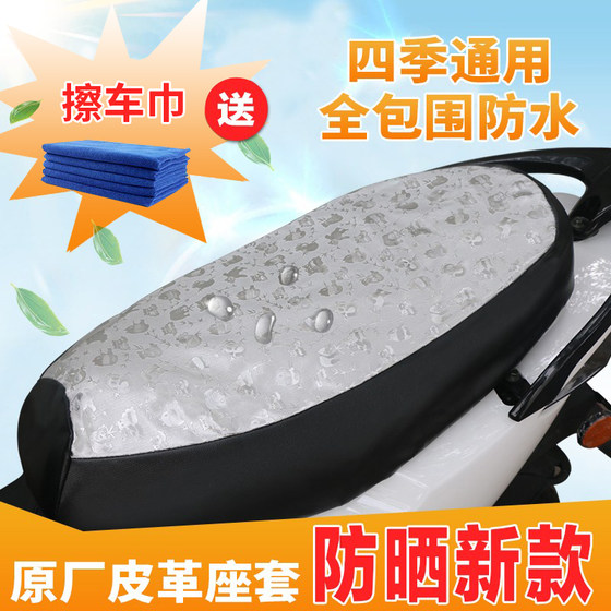 Motorcycle seat cover electric vehicle battery car summer universal leather seat cover sunscreen waterproof scooter seat cushion