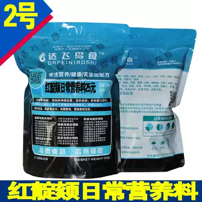 Dafei Bird food No 2 Red indigo chin bird food Acacia bird food feed Red and blue light indigo chin bird food Red dot chin bird food