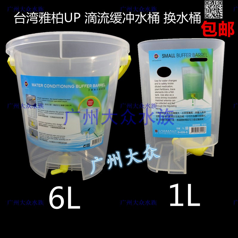 Taiwan Yabo UP Yabo water quality drip buffer change bucket change bucket buffer balancer 1 6L