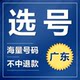 광동 양장, 광동 지방, Qingyuan Yunfu New Energy 가솔린 차량 자체 경쟁 및 선택된 번호판 선택 번호 직업 쿼리
