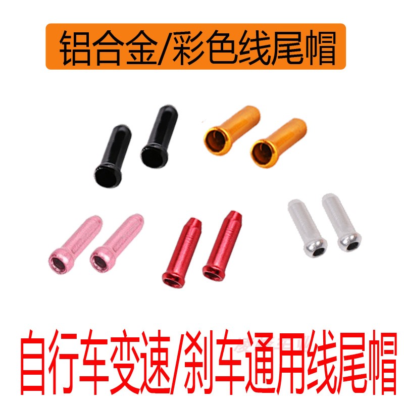 Color brake line tail cap gear line tail cap aluminum line tail cap color line core cap aluminum tail sleeve line pipe cap