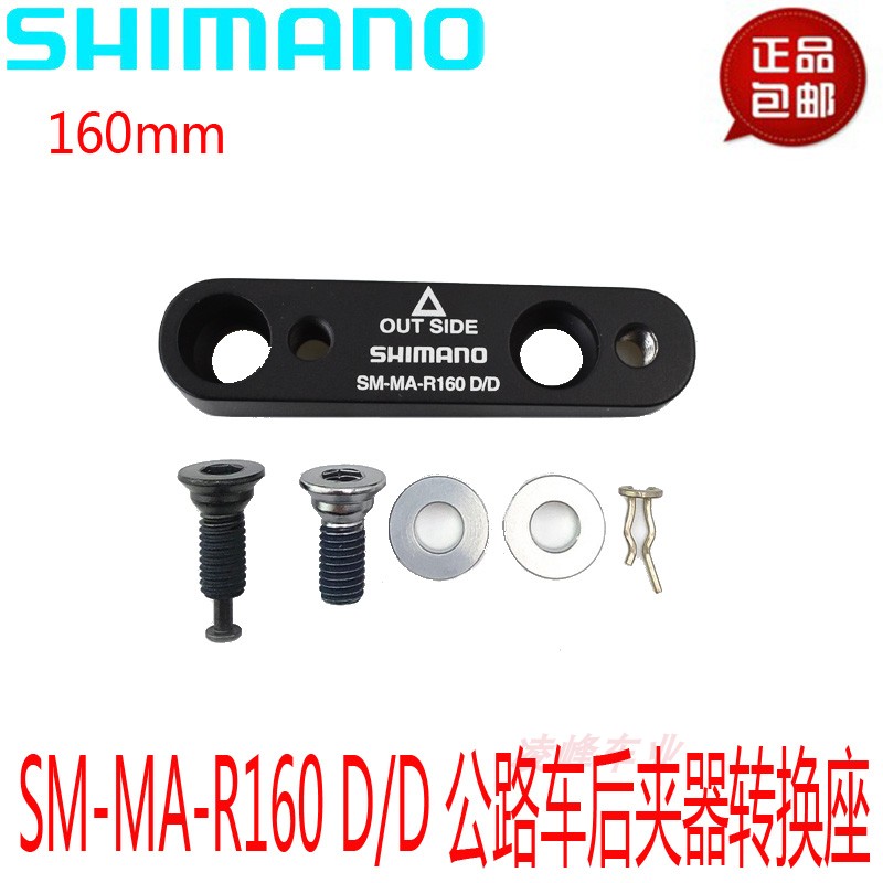 SHIIMANO Jubilee SM-MA-R160 D D disc painstaking conversion of seat road car bike 160mm
