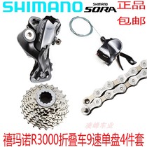 SHIMANO Jubilee SORA R3000 folding car road car 9-speed single disc variable-speed kit