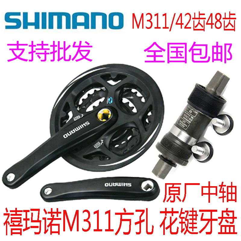Shimano FC-M311 large toothed disc 6-7-8 speed mountain bike 48 tooth large toothed disc 42T large toothed disc center axis sprocket
