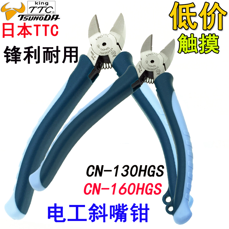 Original dress Japanese TTC slanted pliers corner field Import inclined mouth pliers CN-130HGS CN-160HGS 6 inches