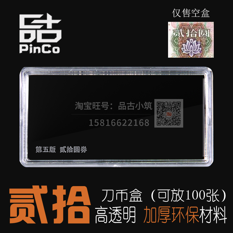 5th edition 20 RMB collection box Banknote protection box 05 Fifth set of knife coin box 199 edition coin storage empty box
