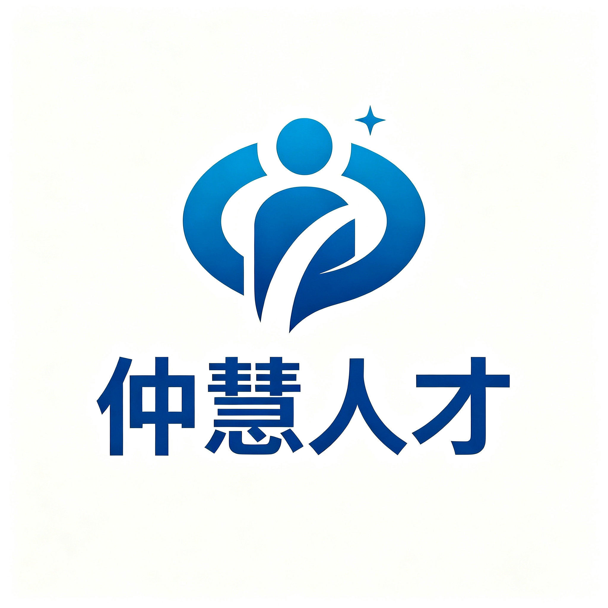 仲慧人才