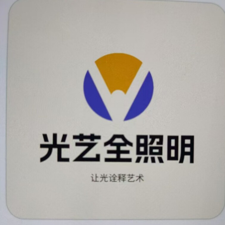 光艺全照明的LOGO