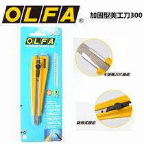 Japan OLFA300 high strength cutting knife reinforced blade fixing small number of beautiful work knife 9mm wallpaper cut paper knife