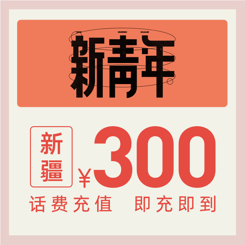 China Telecom's official flagship store Xinjiang mobile phone recharge 300 yuan telecommunication bill direct charge fast charge letter recharge