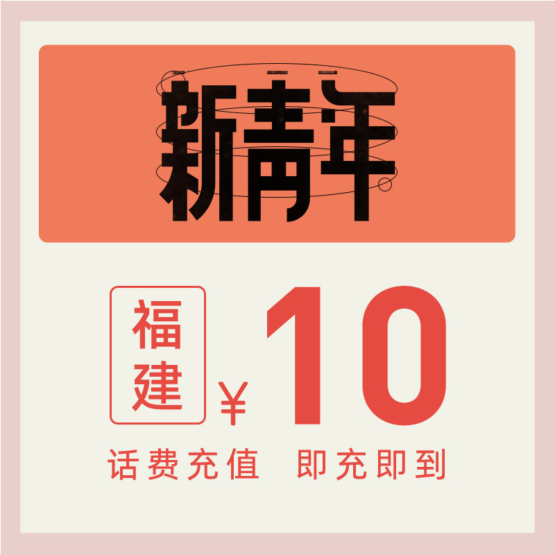 China Telecom official flagship store Fujian mobile phone recharge 10 yuan Telecom phone bill direct charge Fast charge Telecom recharge