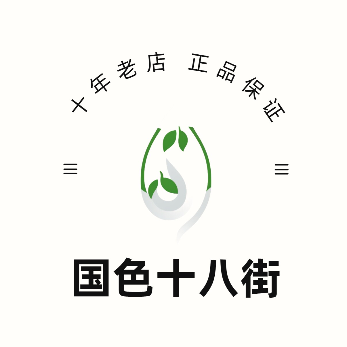 国色十八街企业店