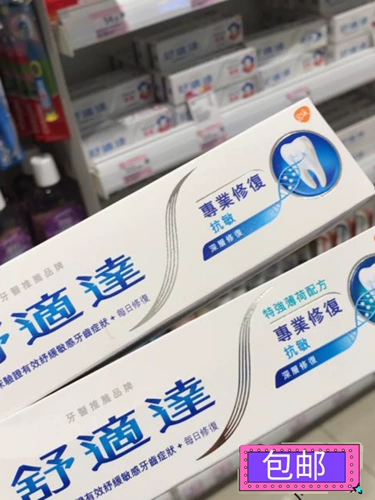 [香港正品 舒適達專業修複牙膏5天深層抗敏感疼痛100g]