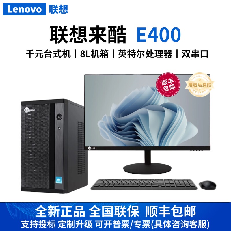 Lenovo Laiku E400 Desktop Computer for Commercial Office, Finance, and Learning, Dual Serial Ports + Dual Network Ports, Brand New with Win7