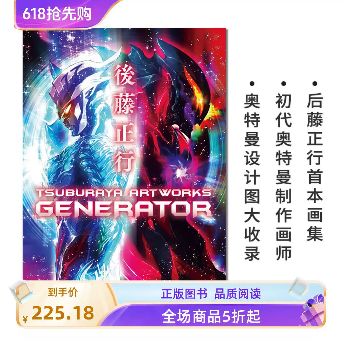 南方研究所画集 後藤正行TSUBURAYA ARTWORKS -GENERATOR- 后藤正行画集初代奥特曼制作
