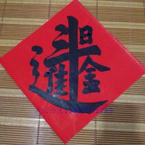 Handwritten Fighting Square Door Amplitude of the Golden Age Red Paper Five Yunshan People Loved to Write a New Wedding of New Marriage