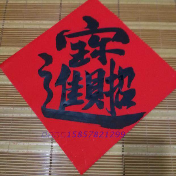 Handwritten Fighting Square Door Amplitude into Baoshigong Red Paper Five yunshan People's relatives write a happy new marriage and a new marriage
