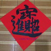 Handwritten Fighting Square Door Amplitude into Baoshigong Red Paper Five yunshan Peoples relatives write a happy new marriage and a new marriage