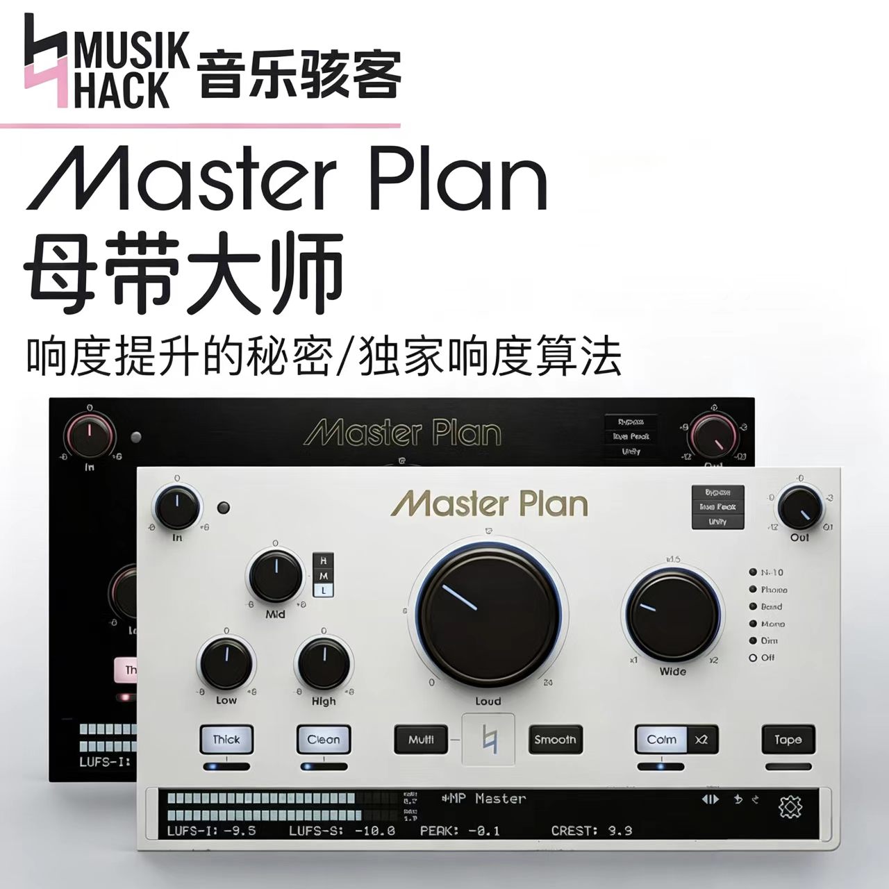 正版Musik Hack 骇客母带 Master Plan插图