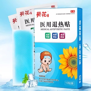 【葵花】婴幼儿童医用退热贴10贴