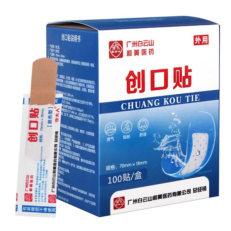 白云山和黄医药100片创口贴医用型透气止血可水儿童伤口防磨脚帖