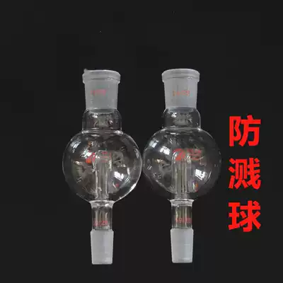 Glass splash-proof ball 100ml 24 to 19 blowout-proof buffer explosion-proof ball rotary evaporator accessories factory direct sales