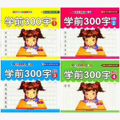 Pre-300 words kindergarten Chinese new words miao hong ben 3-6 years old children in large first-year writing practice copybook