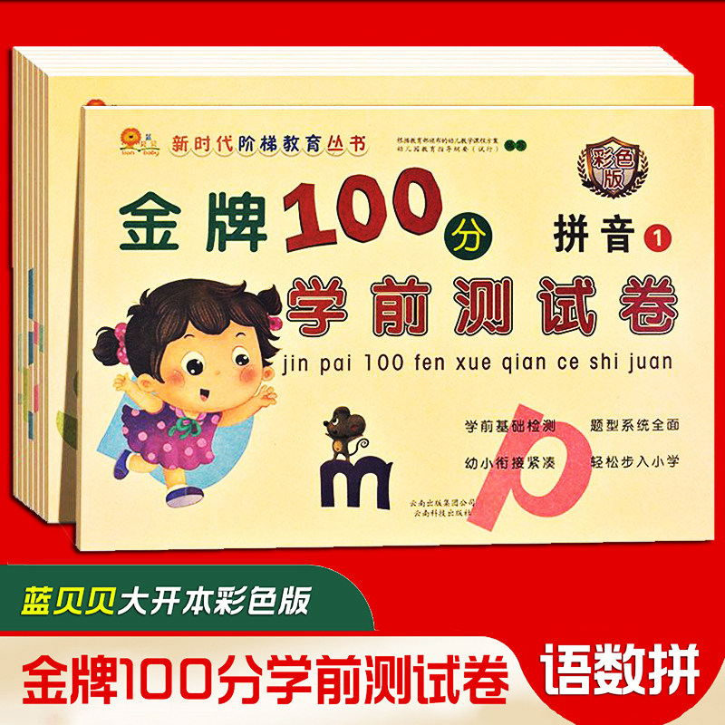Young and small bridging color version gold medal 100 pre-school test volume kindergarten language mathematical pinyin practice book-Taobao