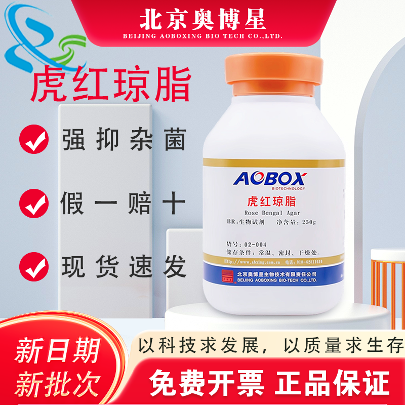 虎红琼脂 孟加拉红培养基 02-004 BR250g/瓶生物试剂 北京奥博星