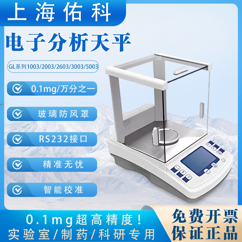 上海佑科GL系列电子分析天平0.1mg0.0001g千分万分之一实验室天平