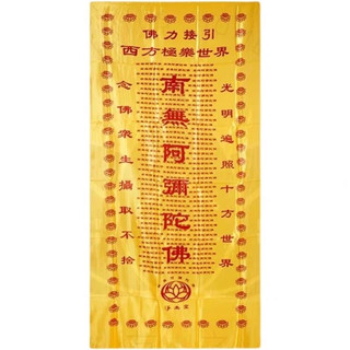 2米长陀罗尼经被印花款被子南无阿弥陀佛咒被单被绸缎被