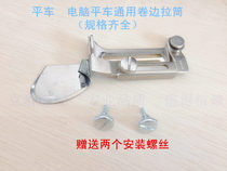 Industrial sewing machine curling pull tube shirt hem pull tube faucet light edge curler flat car pull foot tube