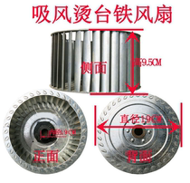 Industrial sewing machine hot table accessories Hot table Aluminum wind impeller Hot typhoon impeller Suction fan Hot table suction wheel