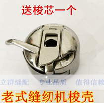  High-quality shuttle shell Household old-fashioned sewing machine accessories Shuttle sleeve shuttle leather car shuttle core sleeve shuttle shell shuttle core sleeve lock shell