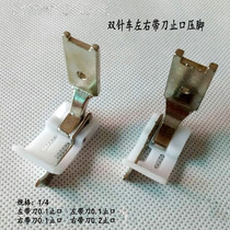 Double needle car left and right with knife plastic pressure foot double needle machine left with knife right Plastic Pressure foot double needle stop pressure foot