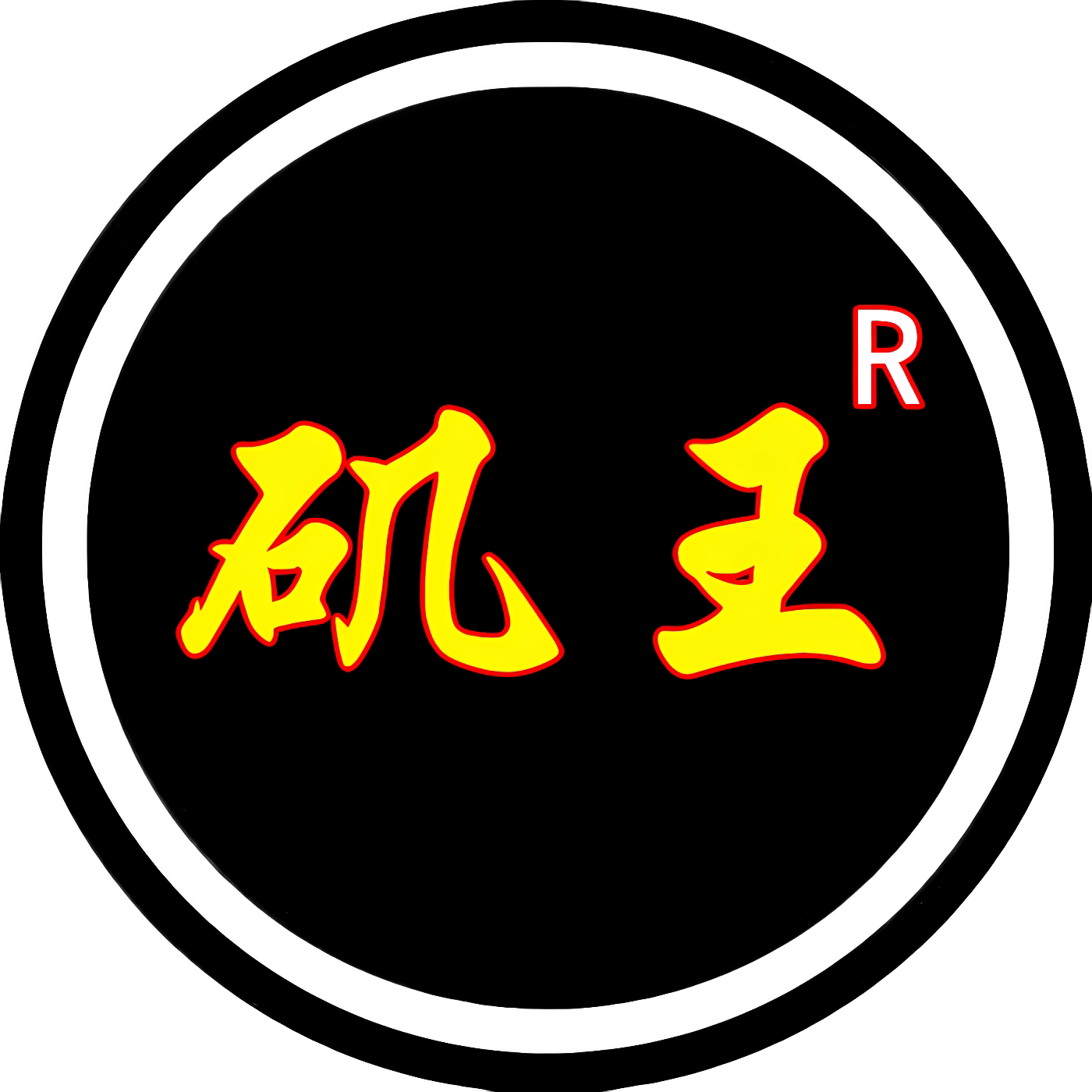 矶王钓具