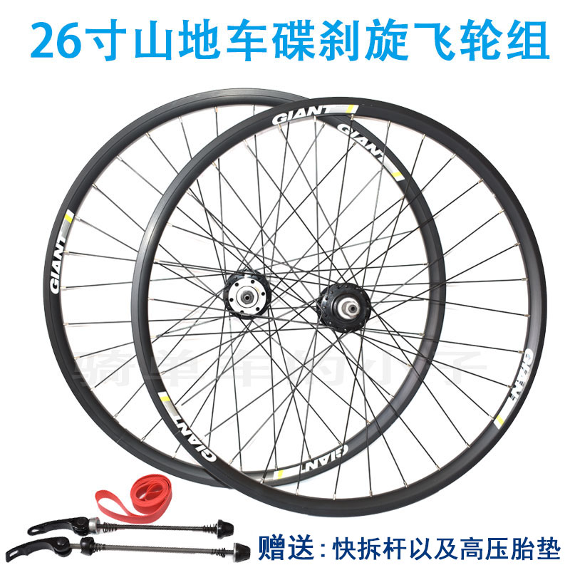 Giant mountaineering wheel set 26 inch bicycle disc brake wheel set ATX mountaineering bike front and rear spin flywheel set