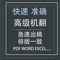 English Foreign literature Machine translation service PDF English to Chinese EXCEL English PPT Fast full-text machine translation